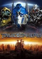 Трансформеры (2007) (DVD)