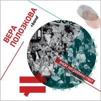 Вера Полозкова - Знак неравенства / Знак равенства (2012) - 2 CD Box Set