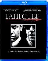 Гангстер (2007) (Blu-ray)