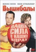 Вышибалы (2004) (DVD)