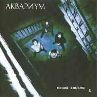 Аквариум - Синий альбом (1981) (Виниловая пластинка)
