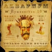 Аквариум - Пушкинская, 10 (2009) (Виниловая пластинка)