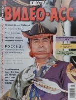 Видео-Асс Известия, 1998 № 40 (5)