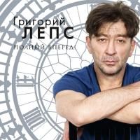 Григорий Лепс - Полный вперед! (2012) (Виниловая пластинка)