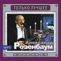 Александр Розенбаум - Только Лучшее (2011) - MP3