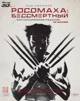 Росомаха: Бессмертный (2013) (3 Blu-ray 3D+2D) Коллекционное издание