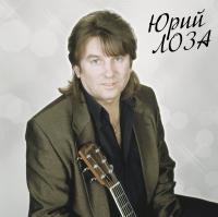 Юрий Лоза - Лучшее ч.2 (Плот) (2023) (Виниловая пластинка)
