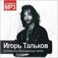 Игорь Тальков – Коллекция Легендарных Песен (2010) - MP3