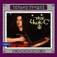 Чиж & Co - Только Лучшее (2008) - MP3