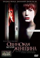 Одинокая белая женщина (1992) (DVD)