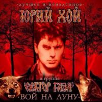 Юрий Хой и Сектор Газа - Вой на луну: Лучшее и неизданное (2015) - 2 CD