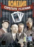 Комедия строгого режима (1992) (DVD)