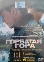 Горбатая гора (2005) (DVD)
