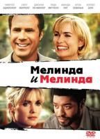 Мелинда и Мелинда (2004) (DVD)