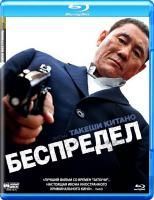 Беспредел (2010) (Blu-ray)