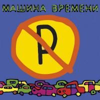 Машина Времени ‎- Машины не парковать (2009)