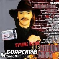 Михаил Боярский - Зеленоглазое такси: Лучшие песни (2005)