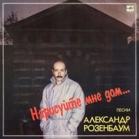 Александр Розенбаум - Нарисуйте Мне Дом... (1987) (Виниловая пластинка)