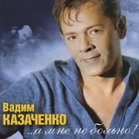 Вадим Казаченко - А мне не больно (2011) - CD+DVD