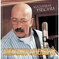 Александр Розенбаум - Казачьи Песни (1990) (Виниловая пластинка)