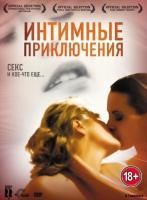 Интимные приключения (2008) (DVD)