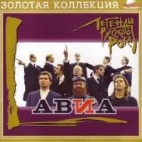 АВИА - Легенды Русского Рока (2005) - Лимитированное издание