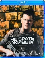 Не брать живым (2009) (Blu-ray)