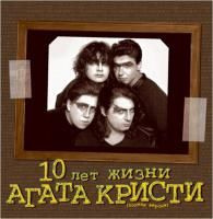 Агата Кристи - 10 лет жизни (Полная Версия) (1998) (Виниловая пластинка) 2 LP