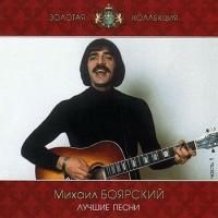 Михаил Боярский - Лучшие песни. часть 1  (2009)