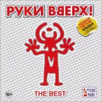Руки Вверх! - The Best (2013)