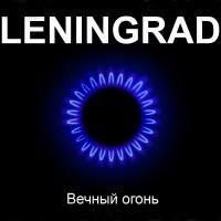 Ленинград - Вечный огонь (2011) (Виниловая пластинка)