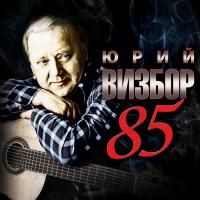 Юрий Визбор - 85 (2019) - 3 CD Box Set