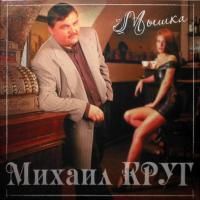 Михаил Круг - Мышка (2000) (Виниловая пластинка)