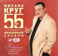 Михаил Круг - 55. Юбилейный альбом (2017) - 2 CD Коллекционное издание