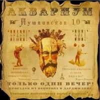 Аквариум - Пушкинская, 10 (2009)