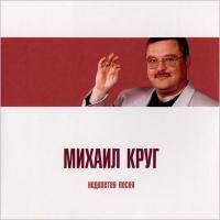 Михаил Круг - Недопетая песня (2010)