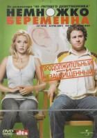 Немножко беременна (2007) (DVD)