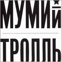 Мумий Тролль - 20 Лет МТ: 1997-2017 (2018) - 12 CD Бокс-сет