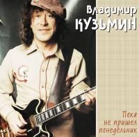 Владимир Кузьмин - Пока Не Пришел Понедельник (1986) (180 Gram Cream Vinyl)