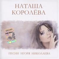 Наташа Королева - Песни Игоря Николаева (2009)