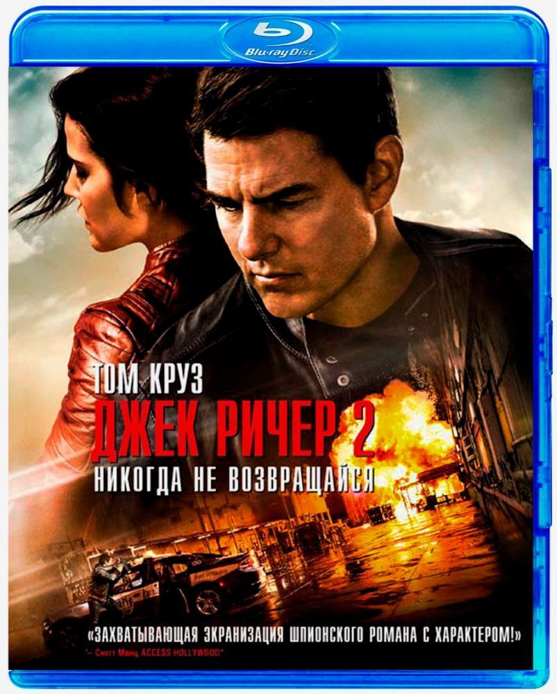 Кино на blu ray дисках в формате высокой четкости: Джек Ричер 2: Никогда не  возвращайся (2016) (Blu-ray)