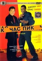 Час пик (1998) (2 DVD)