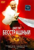 Бесстрашный (2006) (DVD)
