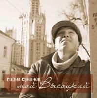 Гарик Сукачёв - Мой Высоцкий (2015) (Виниловая пластинка) 2 LP