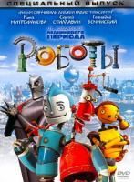 Роботы (2005) (DVD)