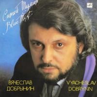 Вячеслав Добрынин - Синий Туман (1989) (Виниловая пластинка)