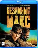 Безумный Макс: Дорога ярости (2015) (Blu-ray)