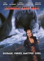 Глубокое синее море (1999) (DVD)