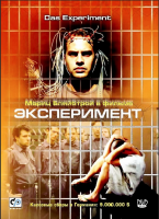 Эксперимент (2000) (DVD)