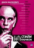 Быть Стэнли Кубриком (2005) (DVD)